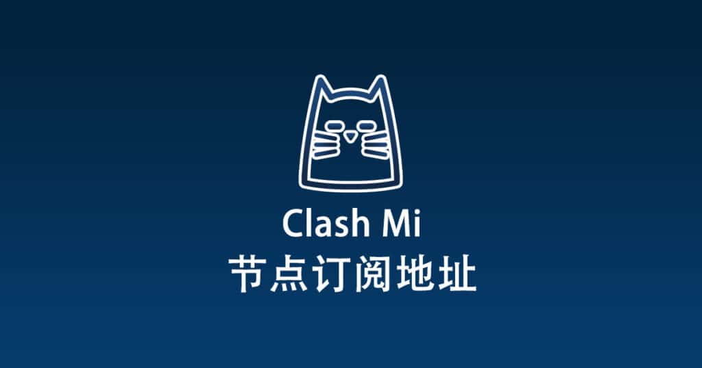 Clash Mi 节点订阅地址