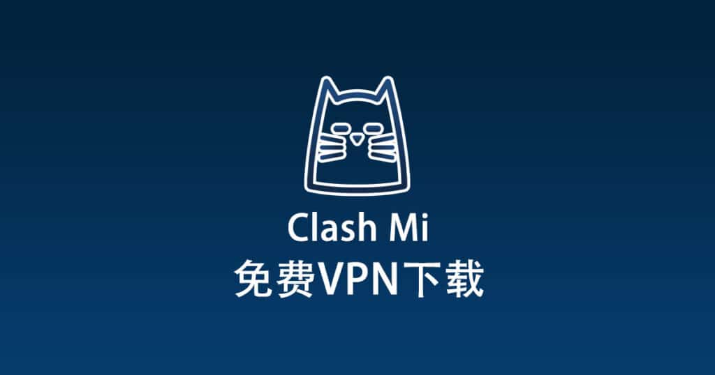 免费VPN下载